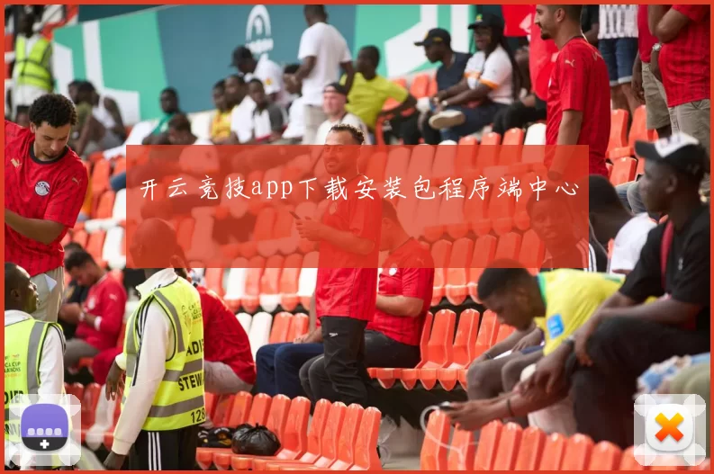 开云竞技app下载安装包程序端中心