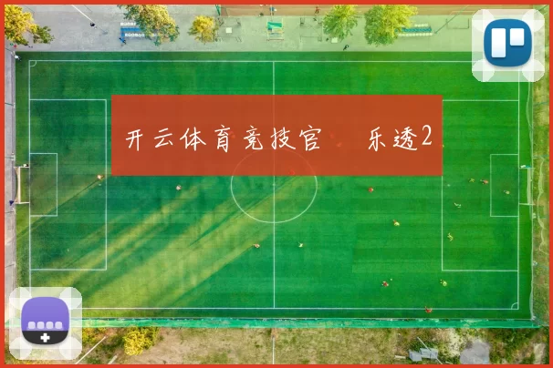 开云体育竞技官網 乐透2
