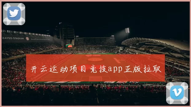 开云运动项目竞技app正版拉取