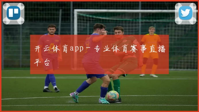 开云体育app - 专业体育赛事直播平台