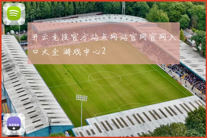 开云竞技官方站点网站官网官网入口大全 游戏中心2