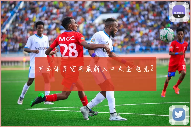 开云体育官网最新入口大全 电竞2