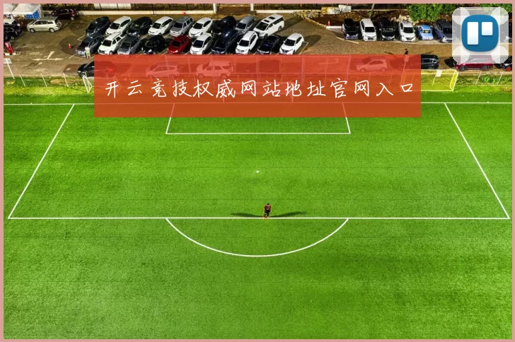 开云竞技权威网站地址官网入口