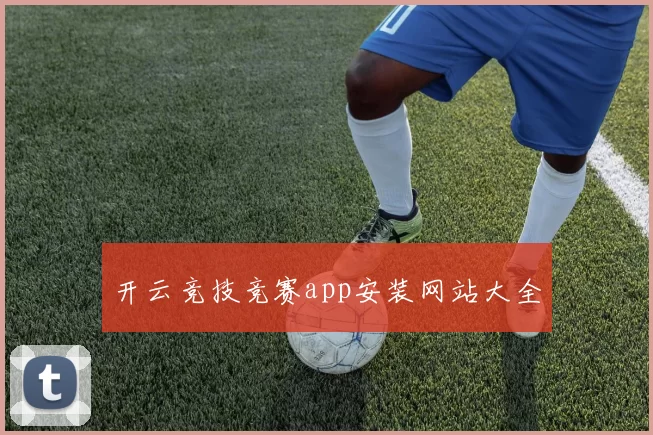 开云竞技竞赛app安装网站大全