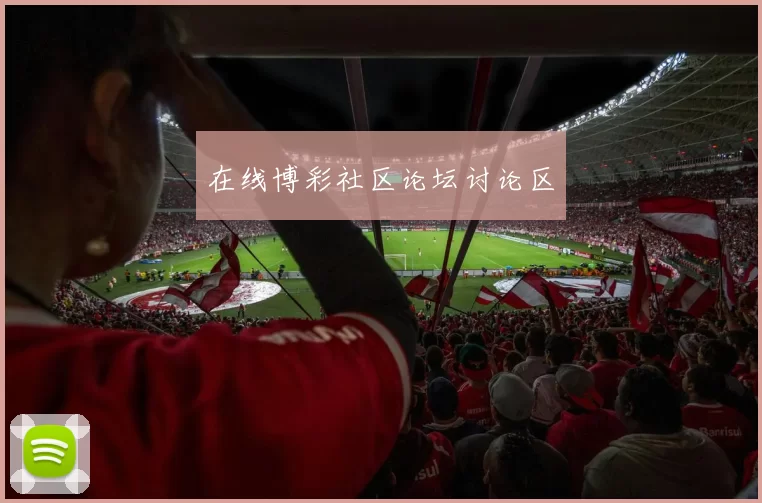 在线博彩社区论坛讨论区