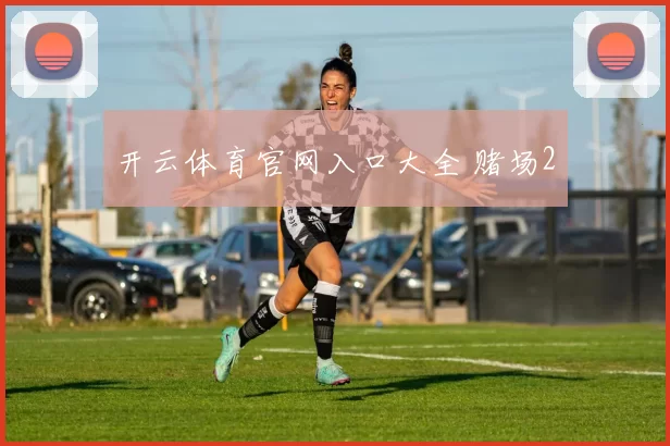 开云体育官网入口大全 赌场2