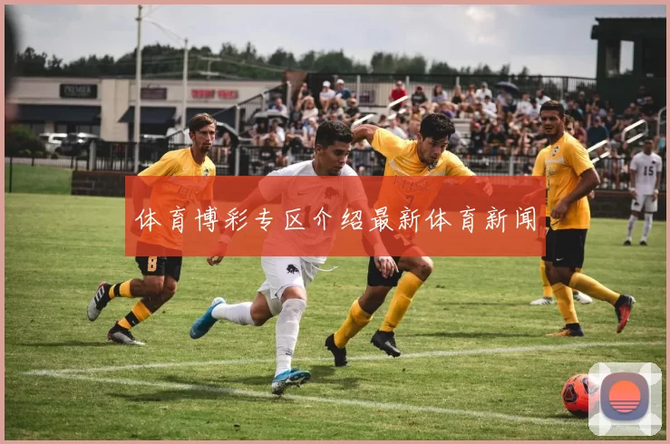 体育博彩专区介绍最新体育新闻