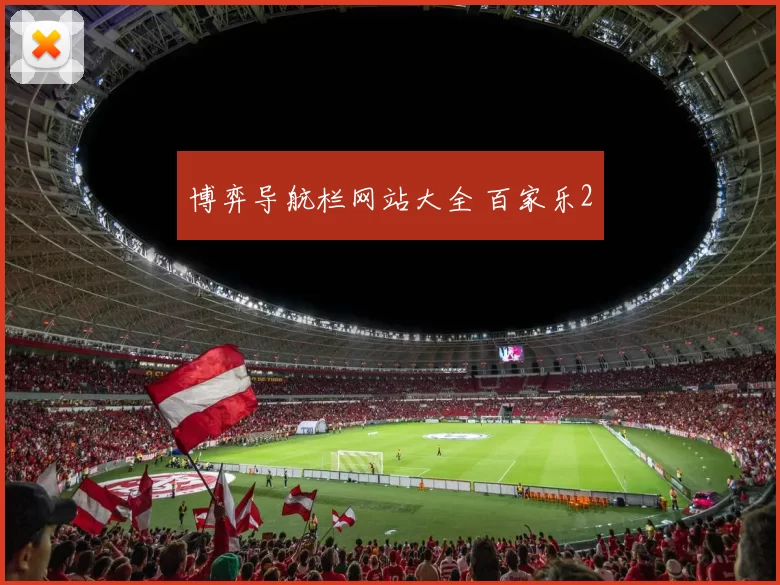 博弈导航栏网站大全 百家乐2