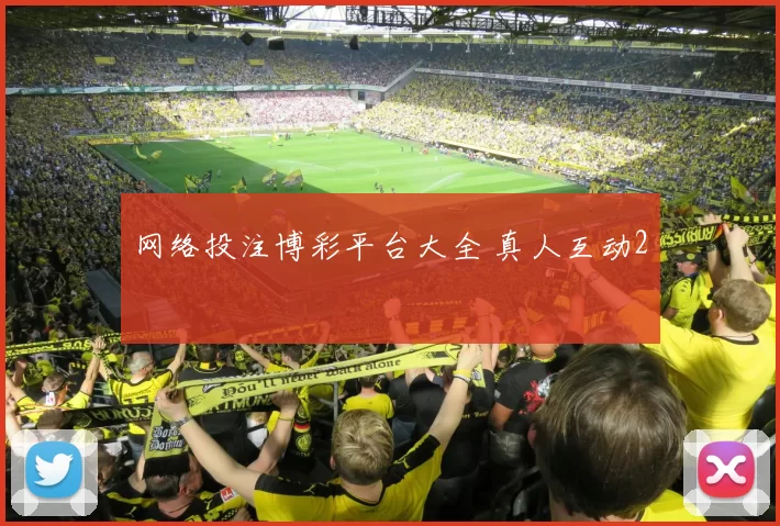 网络投注博彩平台大全 真人互动2