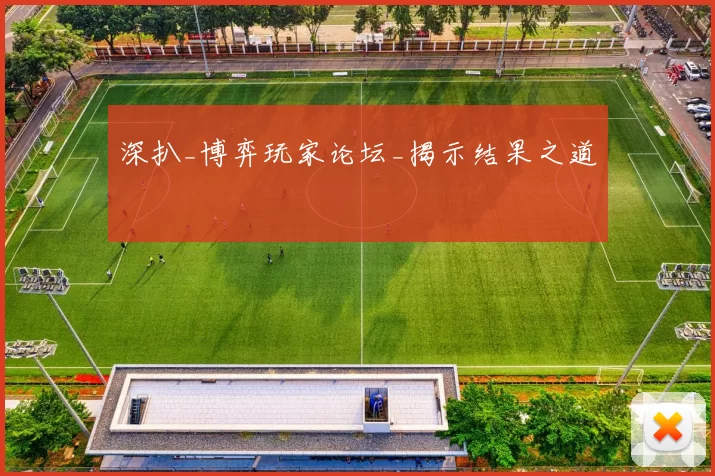 深扒_博弈玩家论坛_揭示结果之道