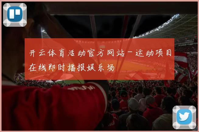 开云体育活动官方网站 - 运动项目在线即时播报娱乐场