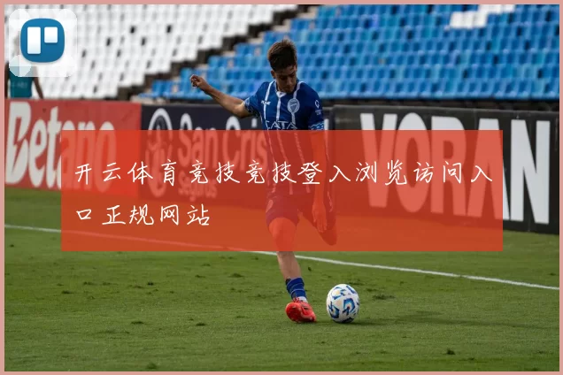 开云体育竞技竞技登入浏览访问入口正规网站