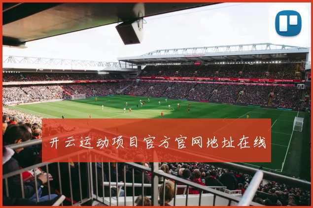 开云运动项目官方官网地址在线