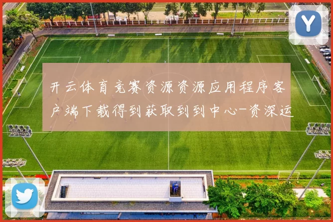 开云体育竞赛资源资源应用程序客户端下载得到获取到到中心-资深运动竞赛在线实况游戏中心
