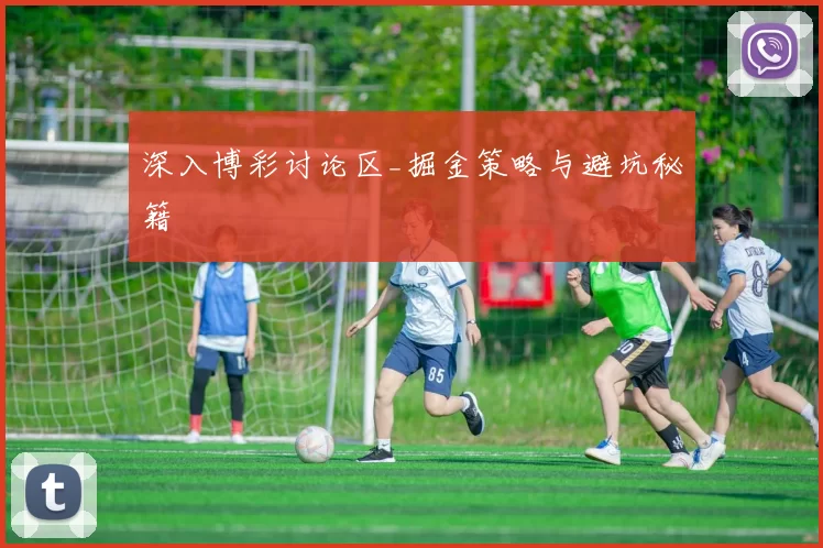 深入博彩讨论区_掘金策略与避坑秘籍