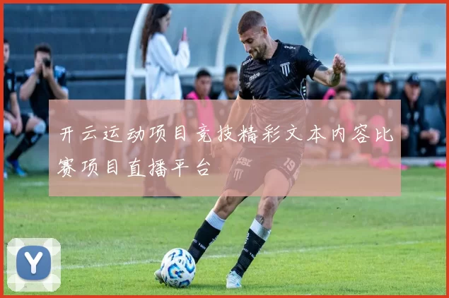 开云运动项目竞技精彩文本内容比赛项目直播平台