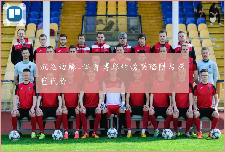 沉沦边缘_体育博彩的诱惑陷阱与深重代价