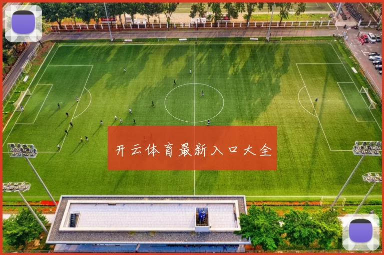 开云体育最新入口大全