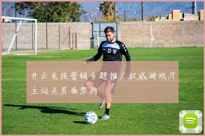 开云竞技营销专题推广权威游戏厅主站点页面架构