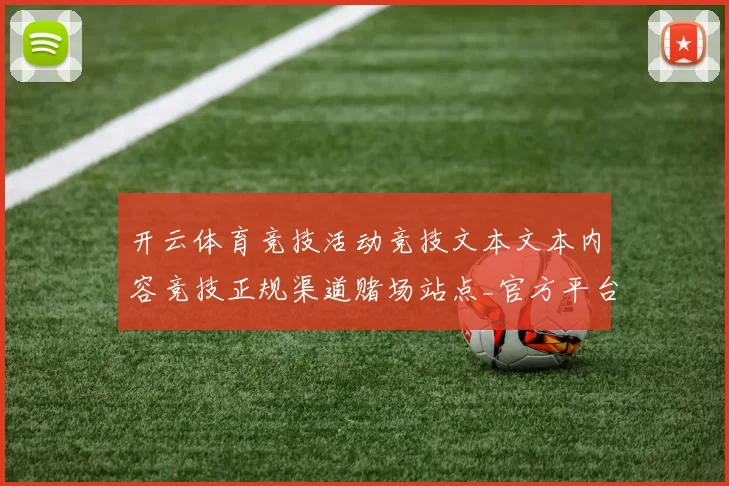 开云体育竞技活动竞技文本文本内容竞技正规渠道赌场站点_官方平台认证玩乐城