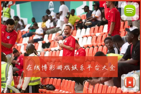 在线博彩游戏娱乐平台大全