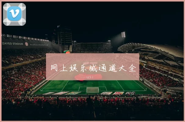 网上娱乐城通道大全
