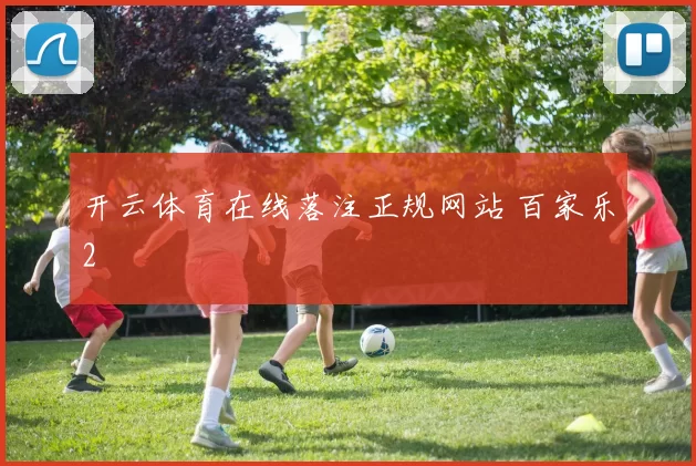 开云体育在线落注正规网站 百家乐2