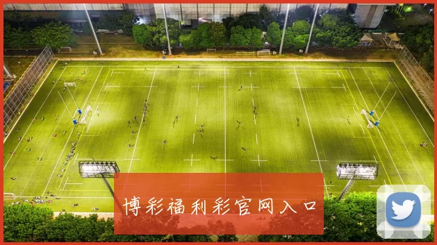 博彩福利彩官网入口