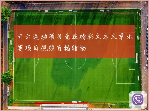 开云运动项目竞技精彩文本文章比赛项目视频直播赌场