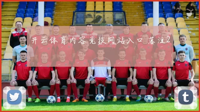 开云体育内容竞技网站入口 落注2