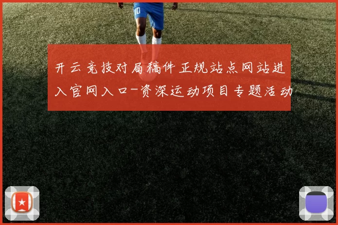 开云竞技对局稿件正规站点网站进入官网入口-资深运动项目专题活动竞技推广专题推广资讯游戏厅