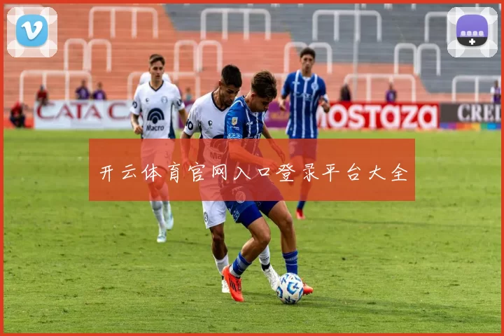 开云体育官网入口登录平台大全