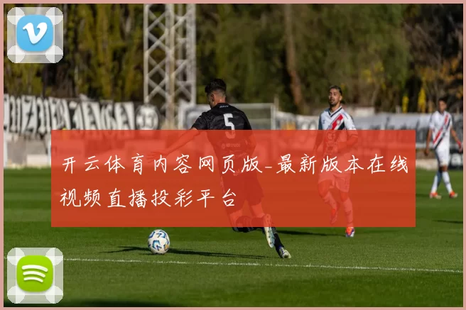 开云体育内容网页版_最新版本在线视频直播投彩平台