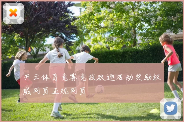 开云体育竞赛竞技欢迎活动奖励权威网页正规网页