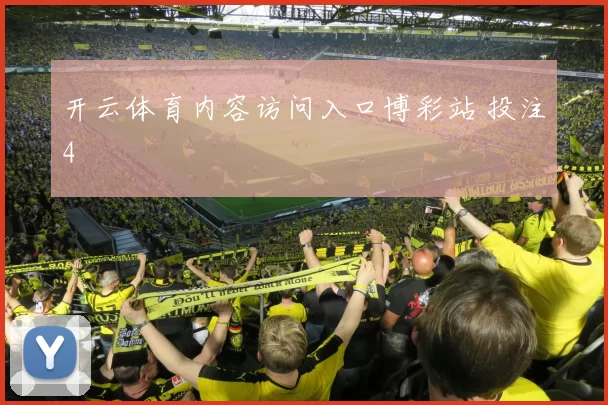 开云体育内容访问入口博彩站 投注4