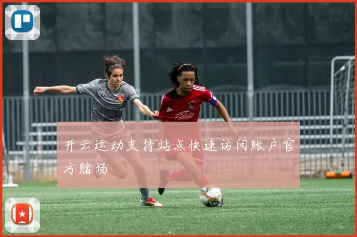 开云运动支持站点快速访问账户官方赌场