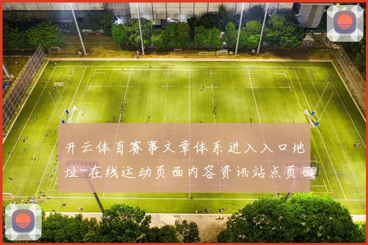 开云体育赛事文章体系进入入口地址-在线运动页面内容资讯站点页面信息内容专题推广竞技竞猜博弈站 福利彩2