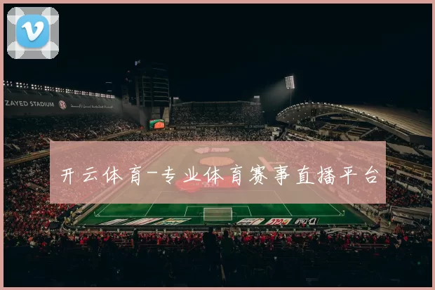 开云体育-专业体育赛事直播平台