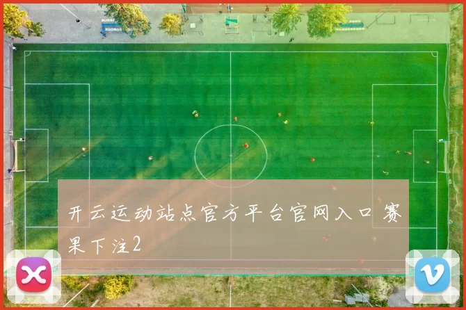 开云运动站点官方平台官网入口 赛果下注2