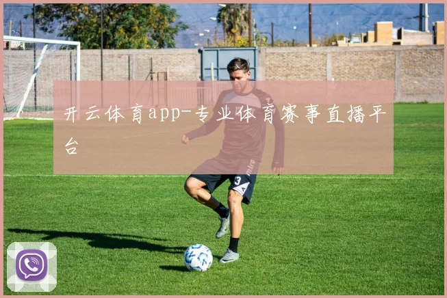 开云体育app-专业体育赛事直播平台