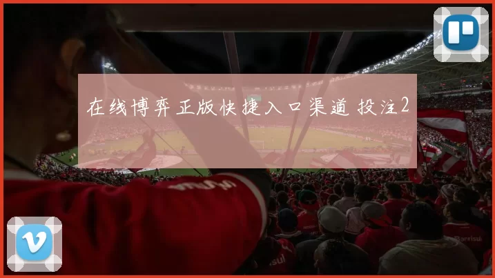 在线博弈正版快捷入口渠道 投注2